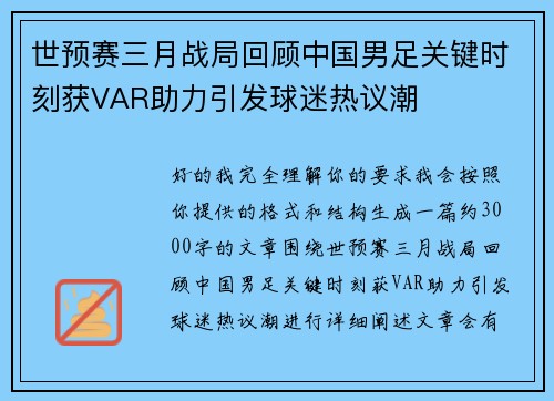 世预赛三月战局回顾中国男足关键时刻获VAR助力引发球迷热议潮